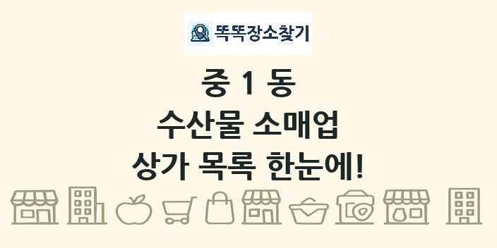 중1동 수산물 소매업 상가 목록 및 정보
