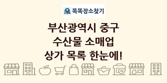 부산광역시 중구 수산물 소매업 상가 목록 및 정보