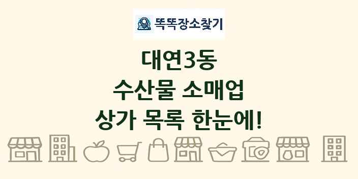대연3동 수산물 소매업 상가 목록 및 정보