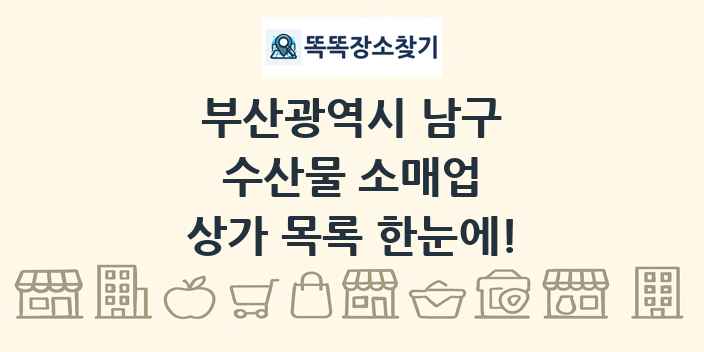 부산광역시 남구 수산물 소매업 상가 목록 및 정보