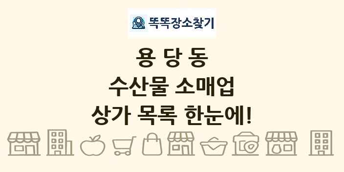 용당동 수산물 소매업 상가 목록 및 정보