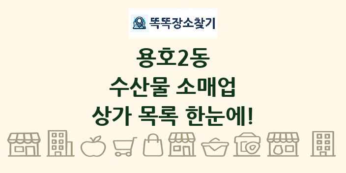 용호2동 수산물 소매업 상가 목록 및 정보
