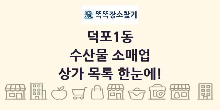덕포1동 수산물 소매업 상가 목록 및 정보