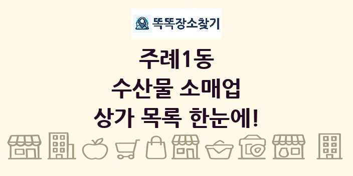 주례1동 수산물 소매업 상가 목록 및 정보