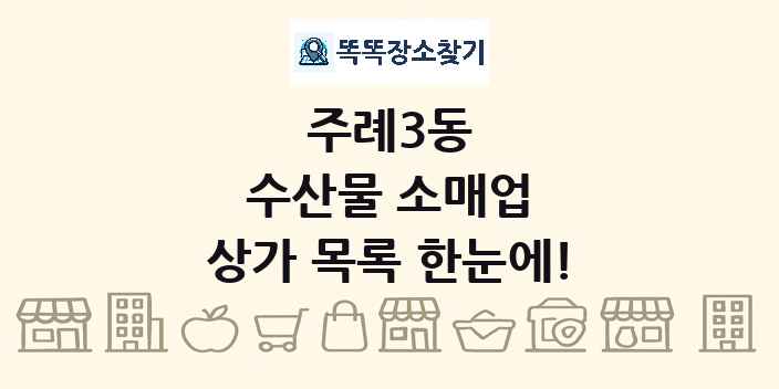 주례3동 수산물 소매업 상가 목록 및 정보