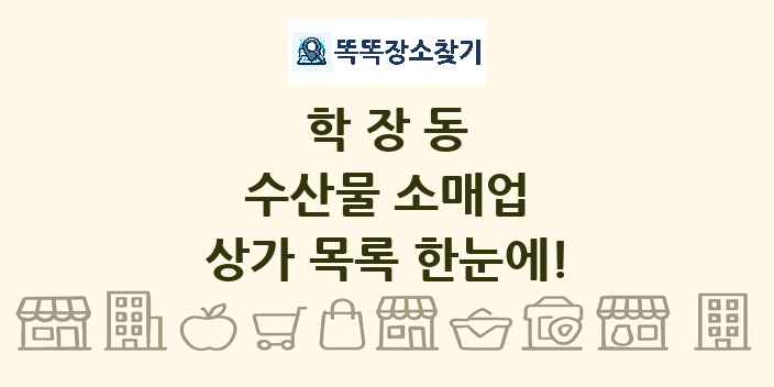 학장동 수산물 소매업 상가 목록 및 정보