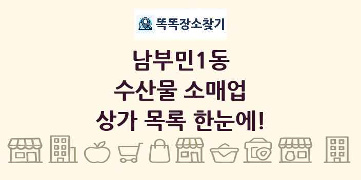 남부민1동 수산물 소매업 상가 목록 및 정보