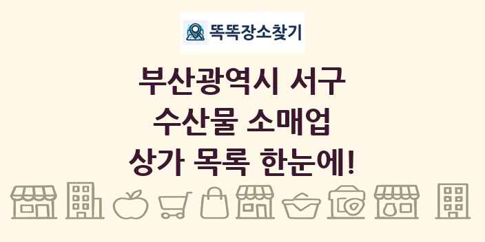 부산광역시 서구 수산물 소매업 상가 목록 및 정보