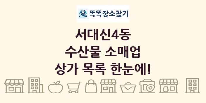 서대신4동 수산물 소매업 상가 목록 및 정보