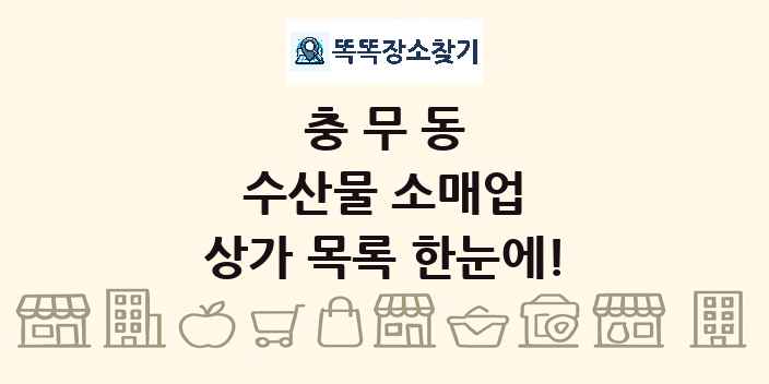 충무동 수산물 소매업 상가 목록 및 정보