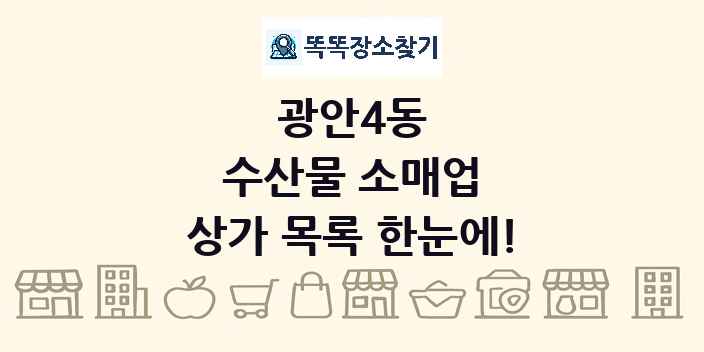 광안4동 수산물 소매업 상가 목록 및 정보