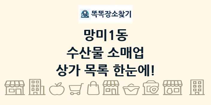 망미1동 수산물 소매업 상가 목록 및 정보