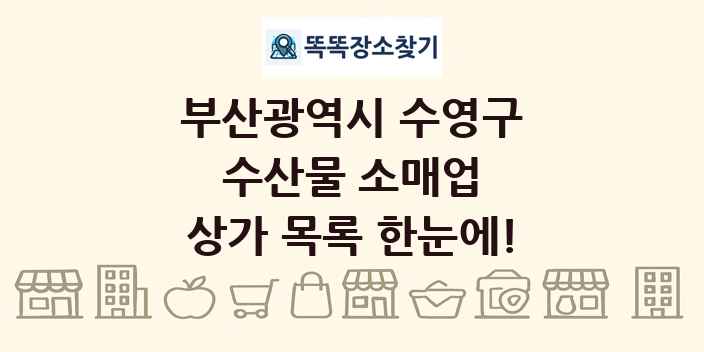 부산광역시 수영구 수산물 소매업 상가 목록 및 정보