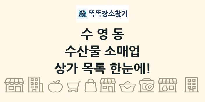 수영동 수산물 소매업 상가 목록 및 정보