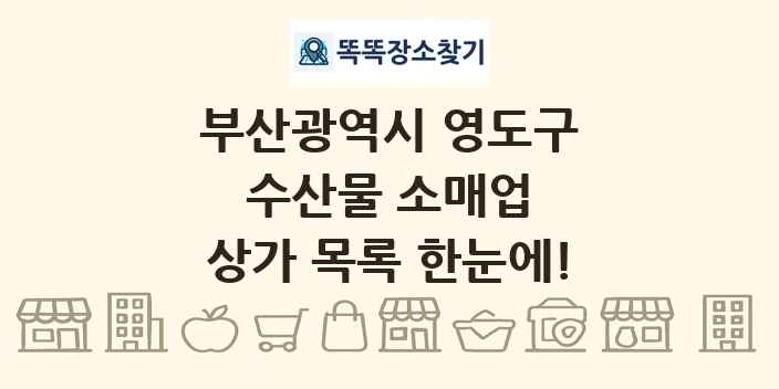 부산광역시 영도구 수산물 소매업 상가 목록 및 정보