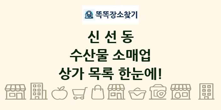 신선동 수산물 소매업 상가 목록 및 정보