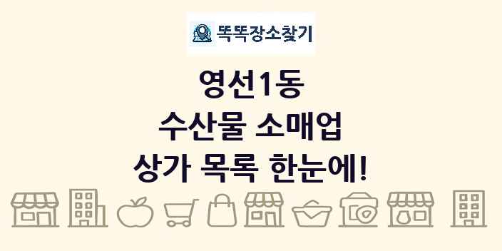 영선1동 수산물 소매업 상가 목록 및 정보