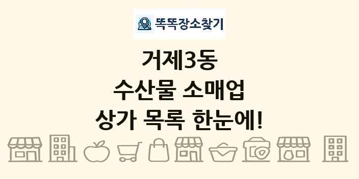 거제3동 수산물 소매업 상가 목록 및 정보