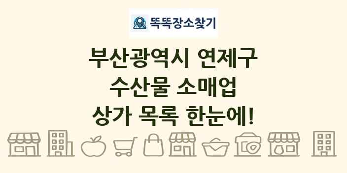 부산광역시 연제구 수산물 소매업 상가 목록 및 정보