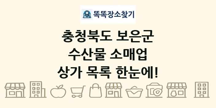 충청북도 보은군 수산물 소매업 상가 목록 및 정보