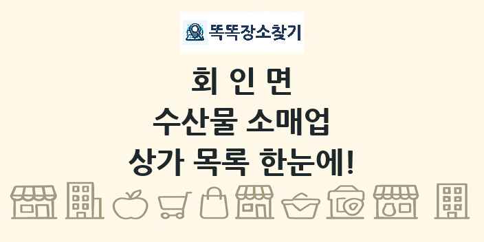 회인면 수산물 소매업 상가 목록 및 정보