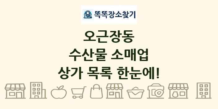 오근장동 수산물 소매업 상가 목록 및 정보