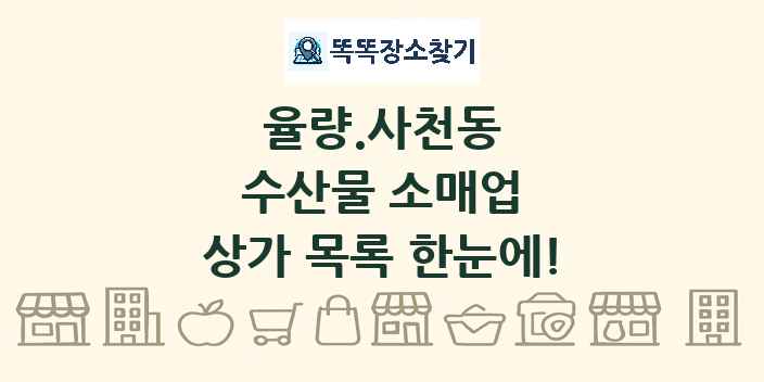 율량.사천동 수산물 소매업 상가 목록 및 정보