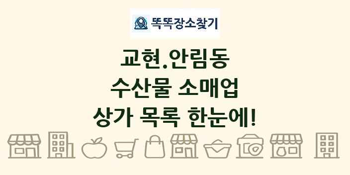 교현.안림동 수산물 소매업 상가 목록 및 정보