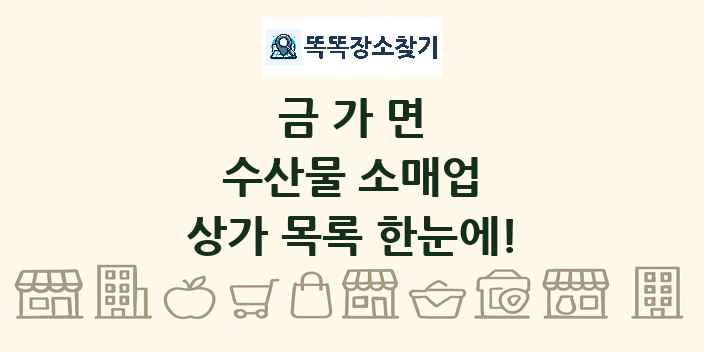 금가면 수산물 소매업 상가 목록 및 정보