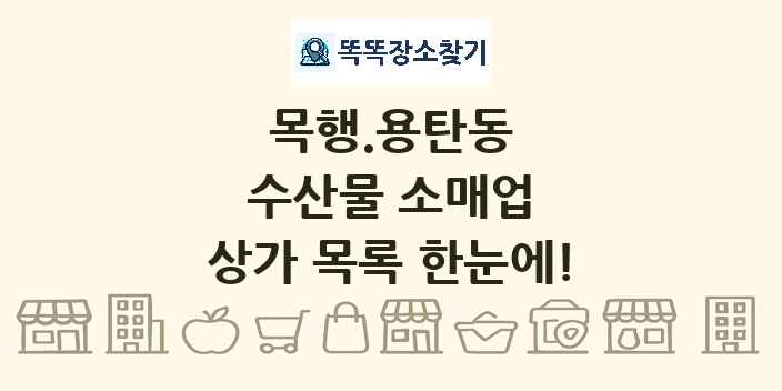 목행.용탄동 수산물 소매업 상가 목록 및 정보