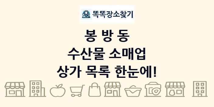 봉방동 수산물 소매업 상가 목록 및 정보
