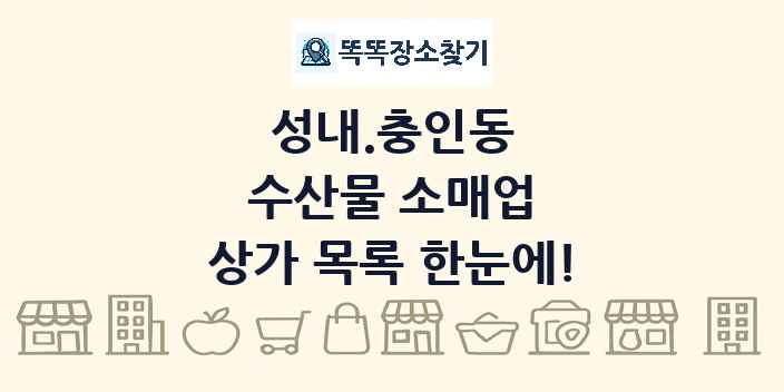 성내.충인동 수산물 소매업 상가 목록 및 정보