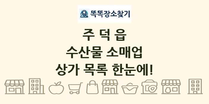 주덕읍 수산물 소매업 상가 목록 및 정보