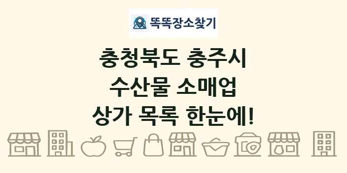 충청북도 충주시 수산물 소매업 상가 목록 및 정보