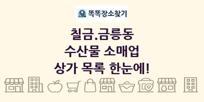 칠금.금릉동 수산물 소매업 상가 목록 및 정보
