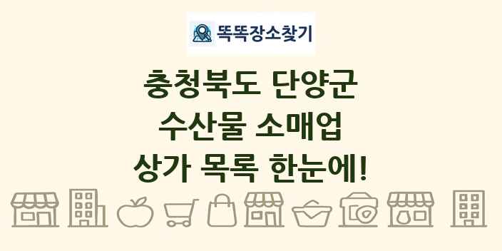 충청북도 단양군 수산물 소매업 상가 목록 및 정보