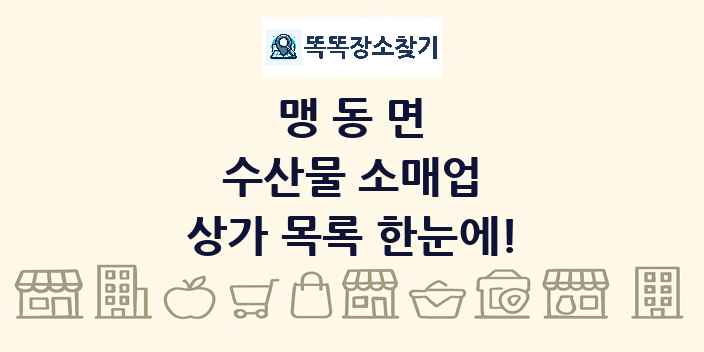 맹동면 수산물 소매업 상가 목록 및 정보