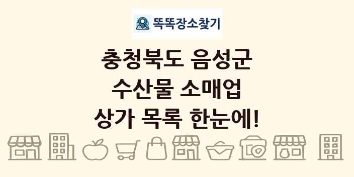 충청북도 음성군 수산물 소매업 상가 목록 및 정보