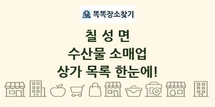 칠성면 수산물 소매업 상가 목록 및 정보