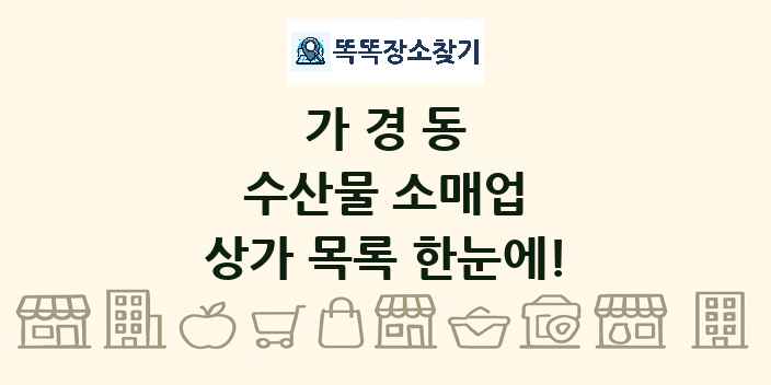가경동 수산물 소매업 상가 목록 및 정보