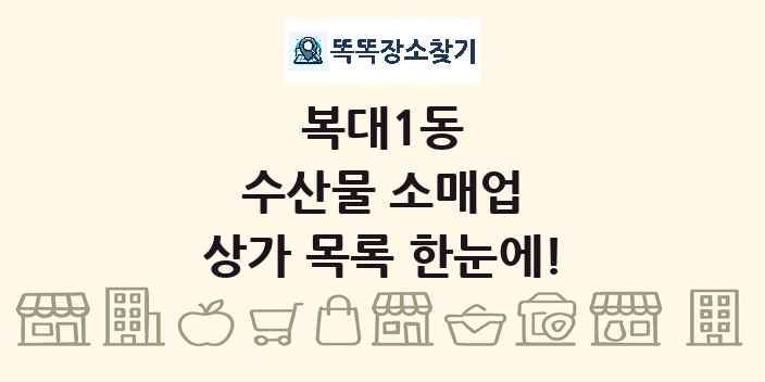복대1동 수산물 소매업 상가 목록 및 정보