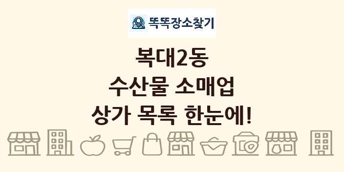 복대2동 수산물 소매업 상가 목록 및 정보