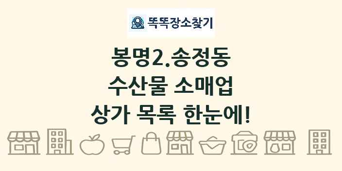 봉명2.송정동 수산물 소매업 상가 목록 및 정보