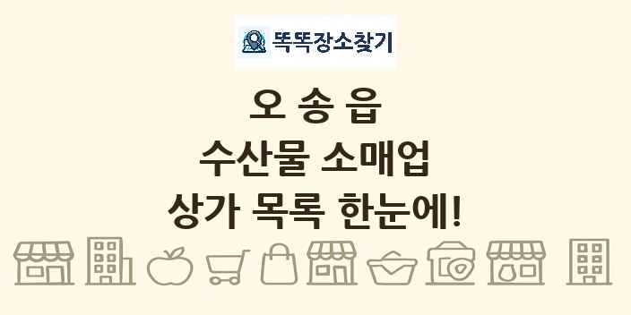 오송읍 수산물 소매업 상가 목록 및 정보