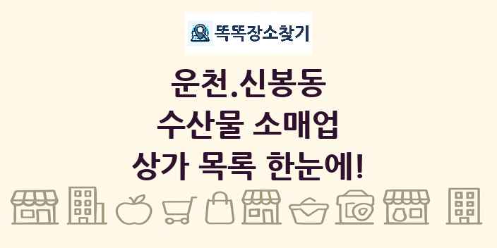 운천.신봉동 수산물 소매업 상가 목록 및 정보
