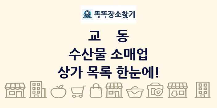 교동 수산물 소매업 상가 목록 및 정보
