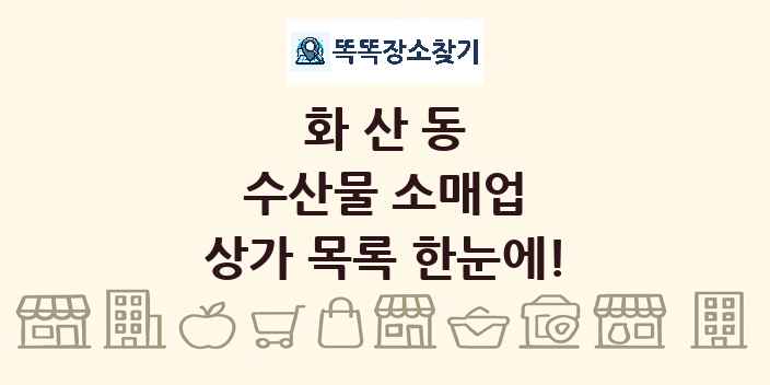 화산동 수산물 소매업 상가 목록 및 정보
