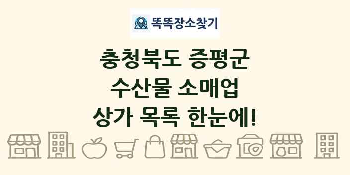 충청북도 증평군 수산물 소매업 상가 목록 및 정보