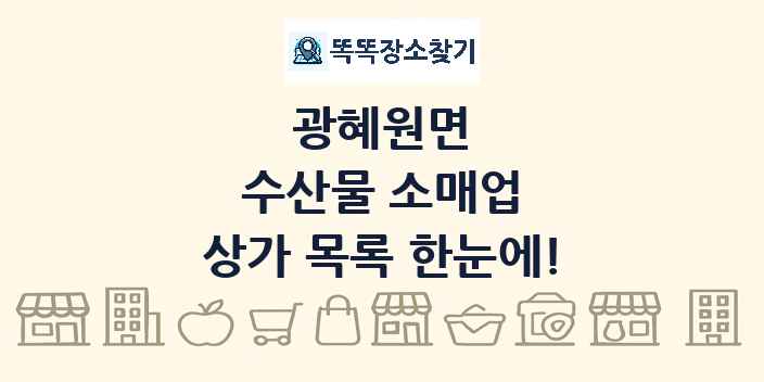 광혜원면 수산물 소매업 상가 목록 및 정보