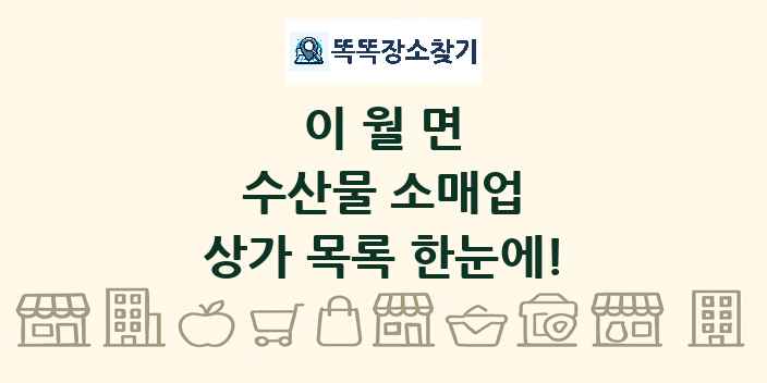 이월면 수산물 소매업 상가 목록 및 정보